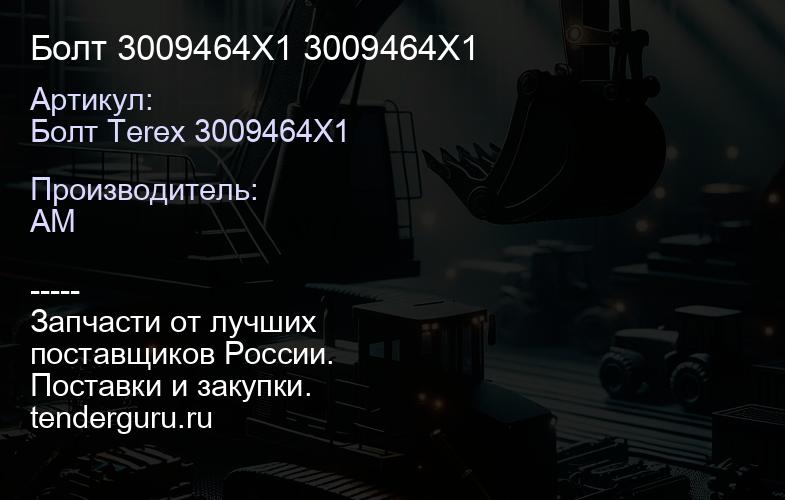 Болт 3009464X1 3009464X1 | купить запчасти